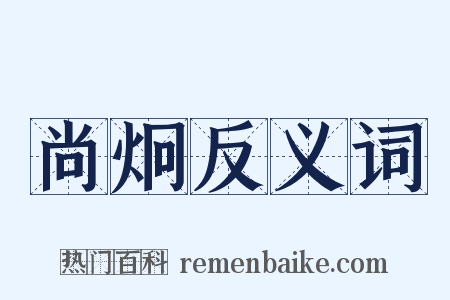 尚炯反义词是什么意思的图片
